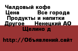 Чалдовый кофе Educsho › Цена ­ 500 - Все города Продукты и напитки » Другое   . Ненецкий АО,Щелино д.